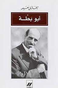 Abu Bata أبو بطة