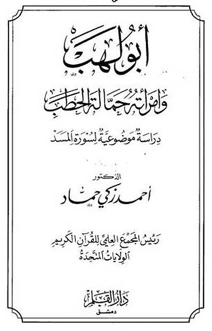 Abu Lahab wa-Amra'atuhu Hammalat al-Hatab أبو لهب وامرأته حمالة الحطب