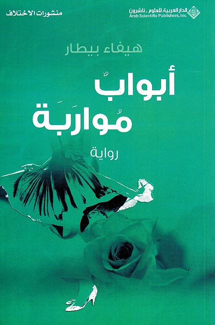 Abwab Muwarabah ابواب مواربة