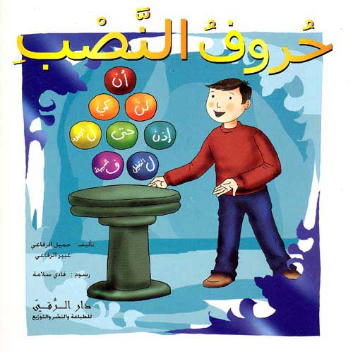 Accusative Particles حروف النصب