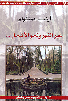 Across the River and Into the Trees عبر النهر ونحو الأشجار
