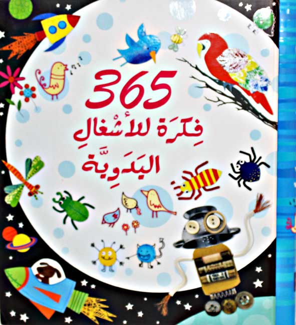 Activities: 365 Fikrat li-Lashghali al-Yadawiyah فكرة للاشغال اليدوية