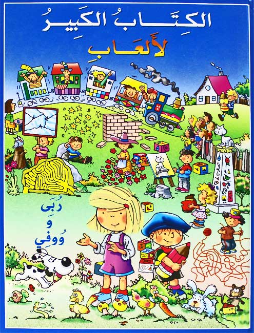 Activities: al-Kitab al-Kabir li-al-'ab Ruba wa-Wufi الكتاب الكبير للالعاب ربى ووفي