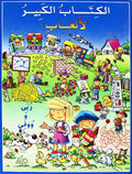 Activities: al-Kitab al-Kabir li-al-'ab Ruba wa-Wufi الكتاب الكبير للالعاب ربى ووفي