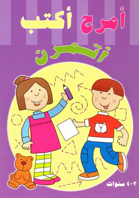 Activities: Amrah Aktob Atamaran Ages 3-4 امرح اكتب اتمرن
