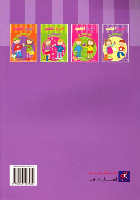 Activities: Amrah Aktob Atamaran Ages 3-4 امرح اكتب اتمرن (image 2)