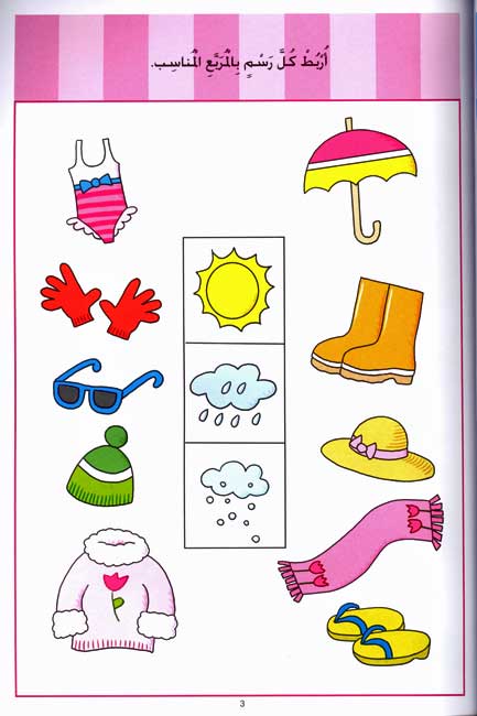 Activities: Amrah Aktob Atamaran Ages 3-4 امرح اكتب اتمرن (image 3)
