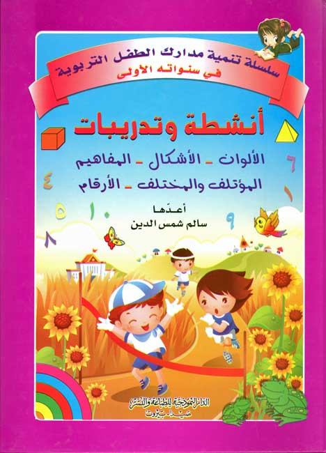 Activities & Exercises 1: al-Alwan أنشطة وتدريبات : الألوان - الأشكال - المفاهيم - المؤتلف والمختلف - الأرقام