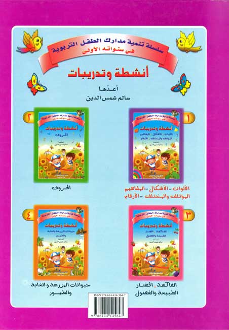 Activities & Exercises 1: al-Alwan أنشطة وتدريبات : الألوان - الأشكال - المفاهيم - المؤتلف والمختلف - الأرقام (image 2)