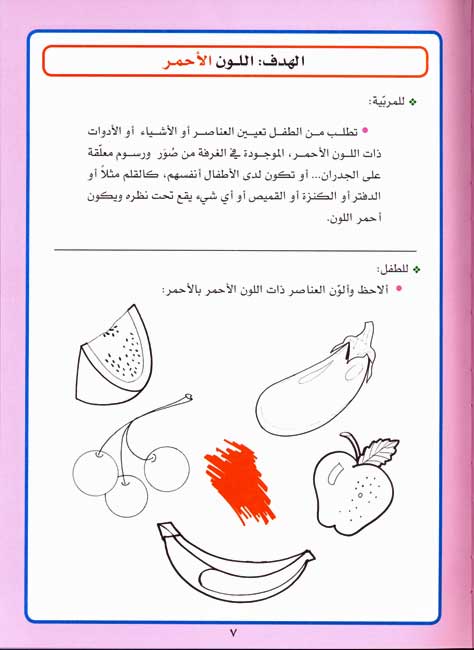 Activities & Exercises 1: al-Alwan أنشطة وتدريبات : الألوان - الأشكال - المفاهيم - المؤتلف والمختلف - الأرقام (image 4)