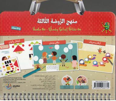 Activities: Minhaj Al Rawda # 3 (ages 5-6) منهج الروضة الثالثة (image 2)