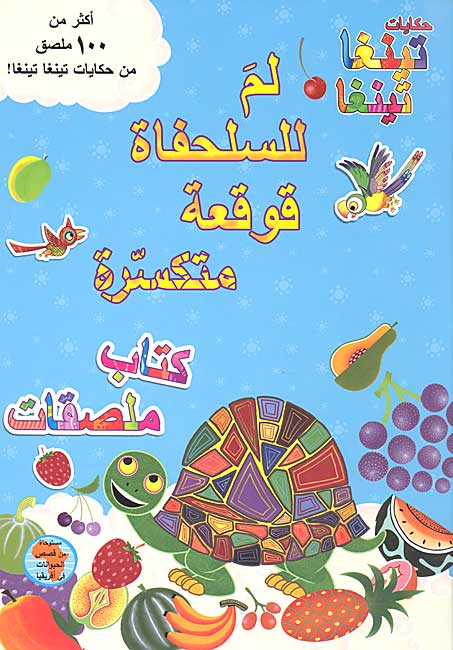 Activities: Tinga Tinga Tales - Li-ma lil-Sulhafah Qawqa'ah Mutakassirah لـم لـلـسـلـحـفـاة قـوقـعـة مـتـكـسّـرة، كـتـاب مـلـصـقـات
