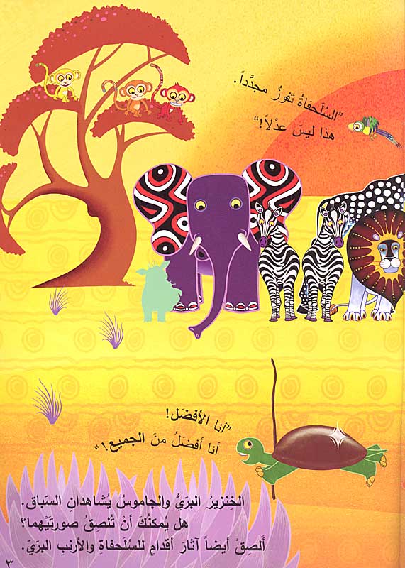 Activities: Tinga Tinga Tales - Li-ma lil-Sulhafah Qawqa'ah Mutakassirah لـم لـلـسـلـحـفـاة قـوقـعـة مـتـكـسّـرة، كـتـاب مـلـصـقـات (image 2)