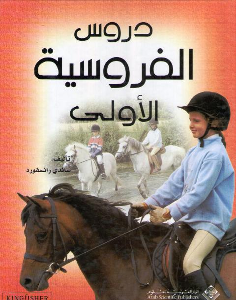Activity: Duros al-Furusiyah al-Uwla دروس الفروسية الأولى