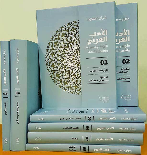 Adab al-Arabi (8 vol) الأدب العربي فنونه وعصوره وأشهر أعلامه (image 3)