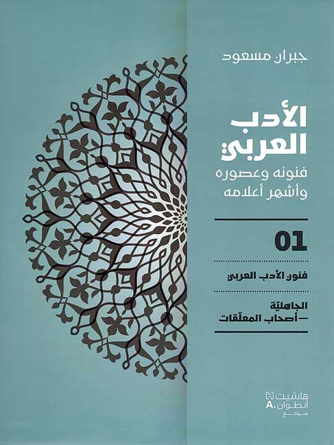 Adab al-Arabi (8 vol) الأدب العربي فنونه وعصوره وأشهر أعلامه