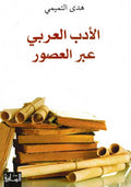 Adab al-Arabi A'br al-Usur الأدب العربي عبر العصور