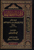 Adab al-Din wa-al-Dunya (Jawzi) اداب الدين والدنيا