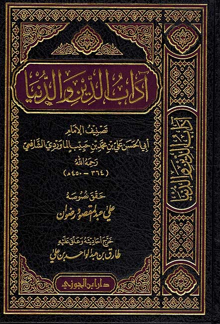 Adab al-Din wa-al-Dunya (Jawzi) اداب الدين والدنيا