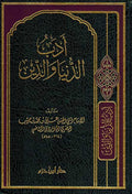 Adab al-Dunya wa-al-Din (Hazm) أدب الدنيا والدين
