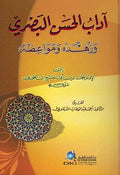 Adab al-Hassan al-Basri آداب الحسن البصري وزهده ومواعظه