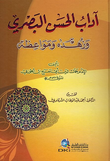 Adab al-Hassan al-Basri آداب الحسن البصري وزهده ومواعظه