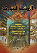 Adab al-Nabawi الأدب النبوي