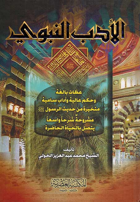 Adab al-Nabawi الأدب النبوي