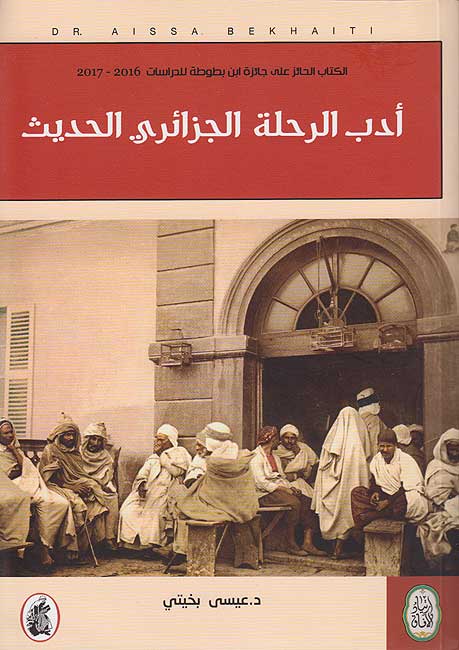 Adab al-Rihlat al-Jaza'iri al-Hadith أدب الرحلة الجزائري الحديث