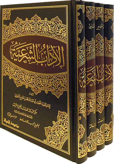 Adab al-Shar'iyah (4 vol Risalah) الآداب الشرعية