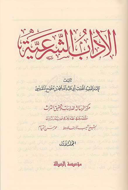 Adab al-Shar'iyah (4 vol Risalah) الآداب الشرعية (image 2)