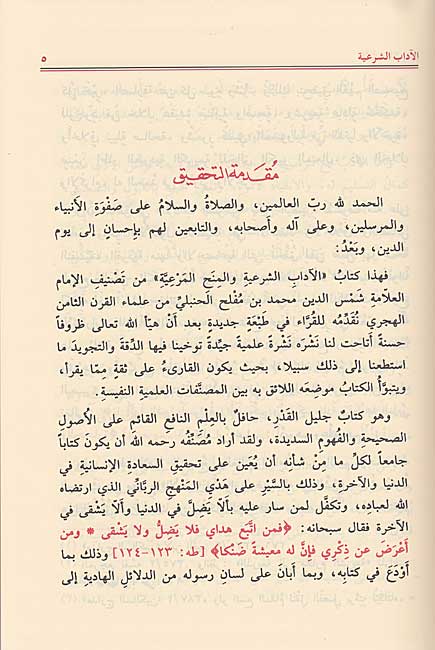 Adab al-Shar'iyah (4 vol Risalah) الآداب الشرعية (image 3)