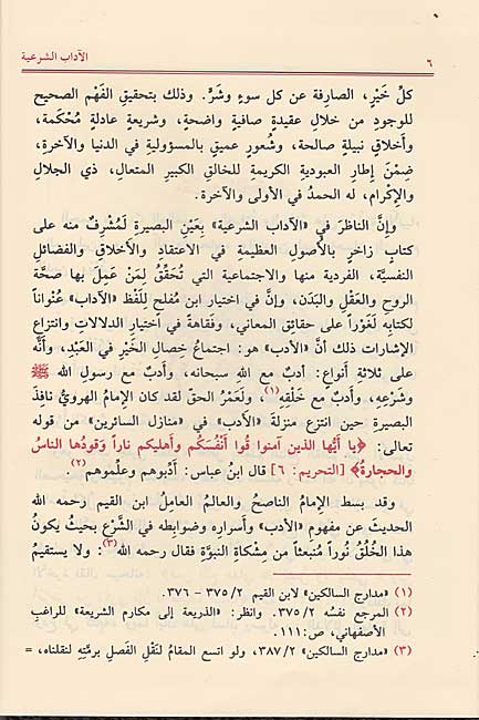 Adab al-Shar'iyah (4 vol Risalah) الآداب الشرعية (image 4)
