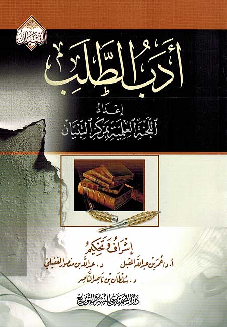 Adab al-Talab ادب الطلب