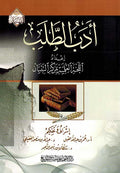 Adab al-Talab ادب الطلب