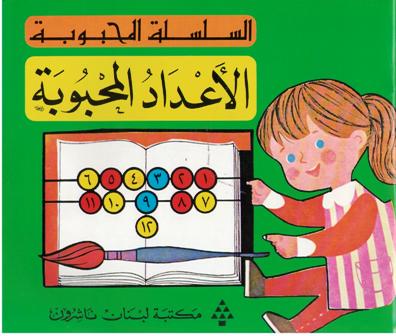 Adad al Mahbuba الأعداد المحبوبة