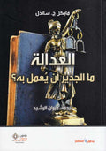 Adalah : Ma al-Jadir 'an Yu'mala Bihi ? العدالة.. ما الجدير ان يعمل به؟