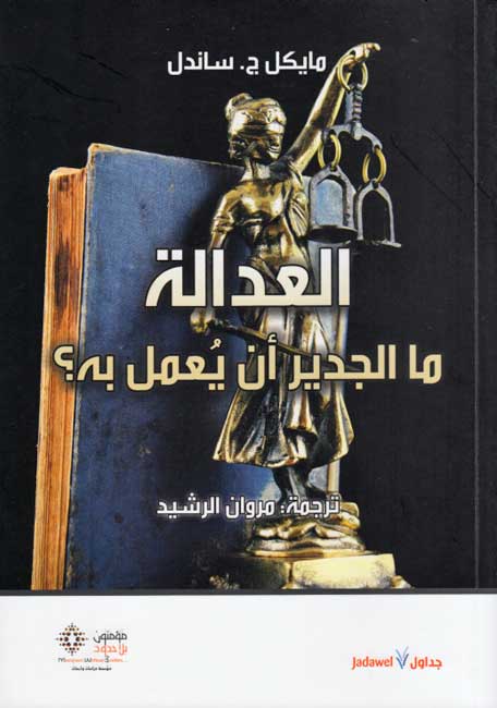 Adalah : Ma al-Jadir 'an Yu'mala Bihi ? العدالة.. ما الجدير ان يعمل به؟