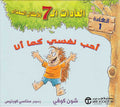 Adat 7 lil-Atfal al-Su'ada': al-'Adat العادات 7 للاطفال السعداء : العادة 1‎