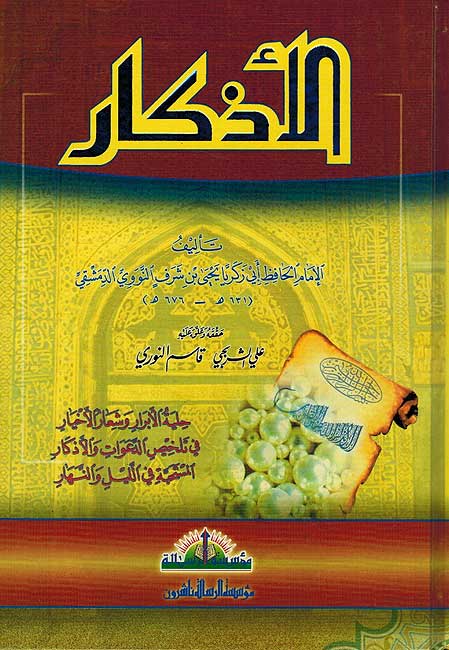 Adhkar al-Nawawiyah الأذكار النواوية