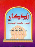 Adhkar al-Sabah wa-al-Masa' al-Sahihah أذكار الصباح والمساء الصحيحة