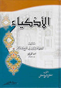 Adhkiya (hc) الأذكياء