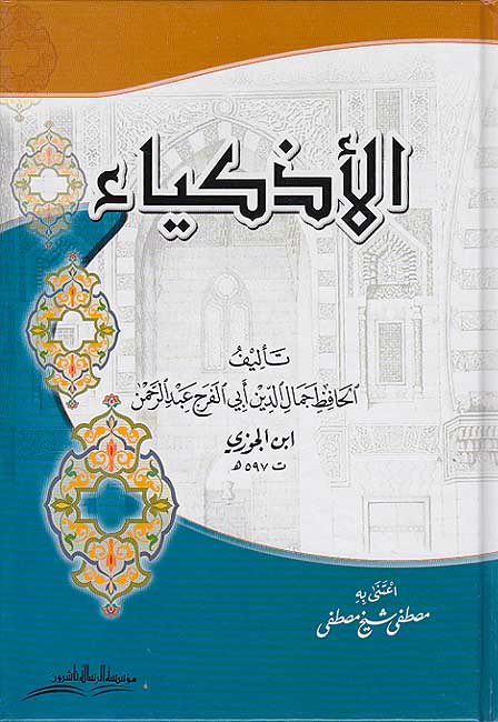 Adhkiya (hc) الأذكياء