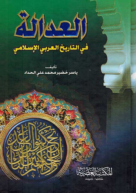 Adilah fi al-Tarikh al-Arabi al-Islami العدالة في التاريخ العربي الاسلامي