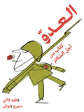 Adu Kitab Min Ajal al-Salam العدو كتاب من أجل السلام