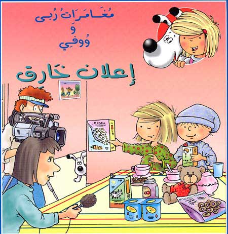 Adventures of Ruba and Wafi - Amazing Advertisement