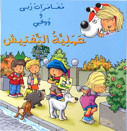 Adventures of Ruba and Wafi - Investigation