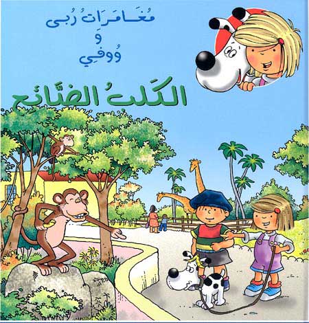 Adventures of Ruba and Wafi - Lost Dog