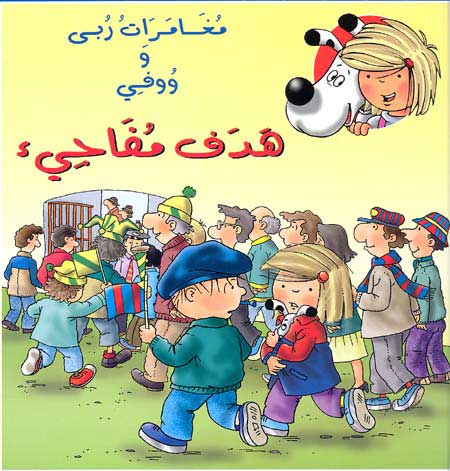 Adventures of Ruba and Wafi - Surprising Goal