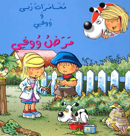 Adventures of Ruba and Wafi - Wafi is Sick